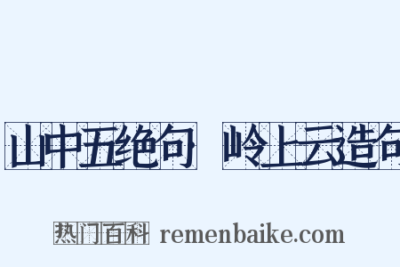 山中五绝句·岭上云造句是什么意思的图片